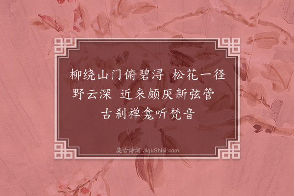 敦敏《古刹小憩》