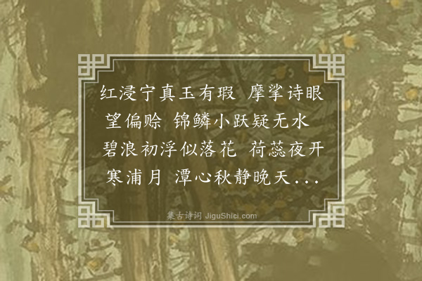 敦敏《咏玻璃瓮金鱼限花字》