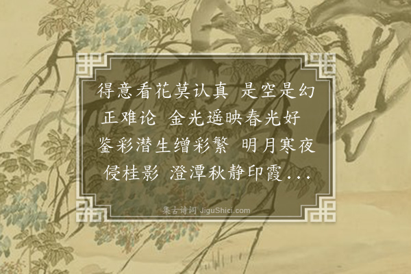 敦敏《全虚花十咏·其八·镜花》