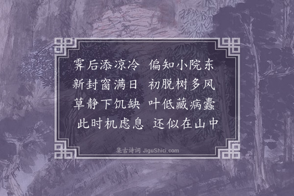 李宪噩《秋日东园闲居四首·其一》