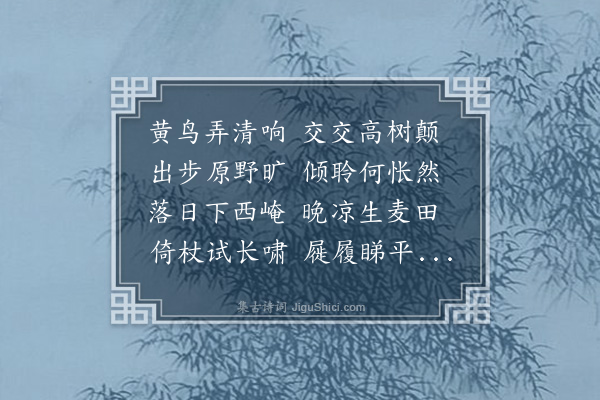 李宪噩《东园眺望书怀》