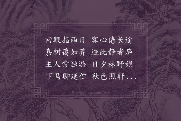 李宪噩《访于君惠先生幽居》