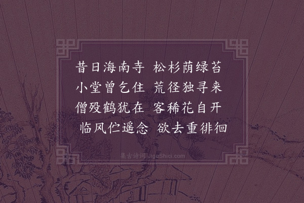 李宪噩《海南寺感旧》