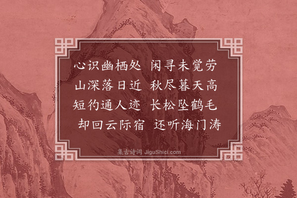 李宪噩《山中寻王蜀子，晚归东村》