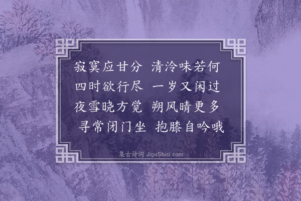 李宪噩《冬暮村居杂咏，寄叔白七首·其一》