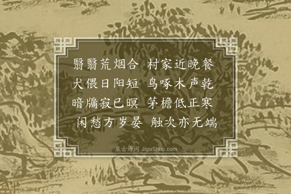 李宪噩《冬暮村居杂咏，寄叔白七首·其二》