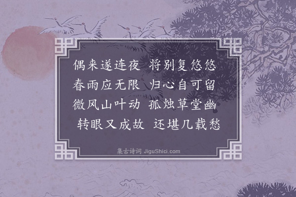 李宪噩《游麻衣洞将归，因雨复留，赠王颖叔兄弟》