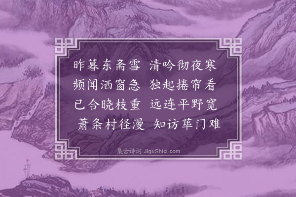 李宪噩《东斋雪晓，寄近邻》