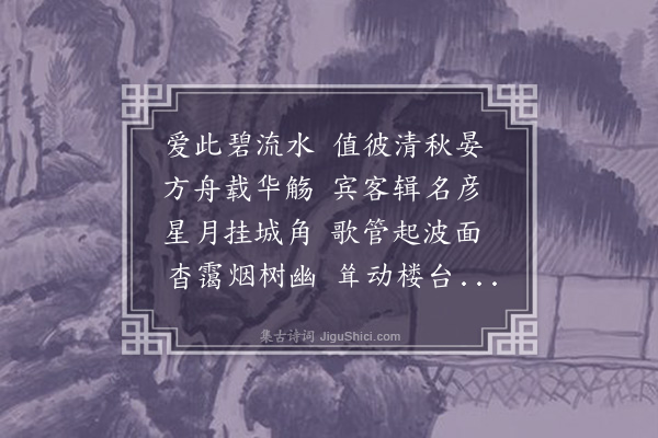 李宪噩《秋夜明湖宴集，赠单公子鉊二首·其一》