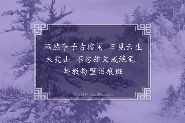 李宪噩《岑溪悲叔白七首·其二·洒然亭》