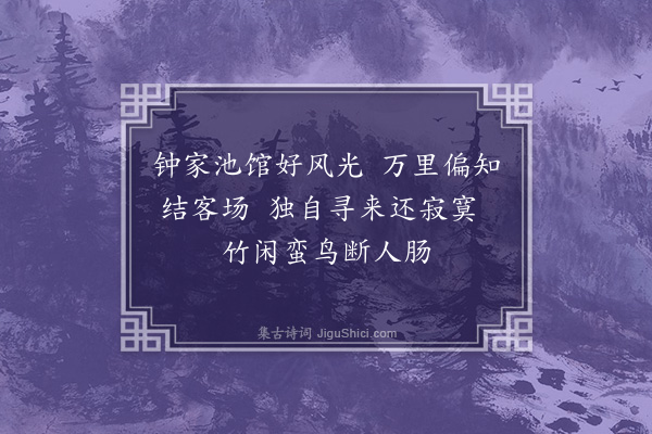 李宪噩《岑溪悲叔白七首·其三·钟氏园》