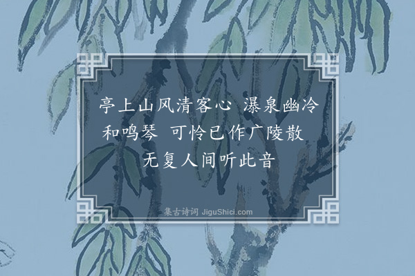 李宪噩《岑溪悲叔白七首·其六·清风亭》