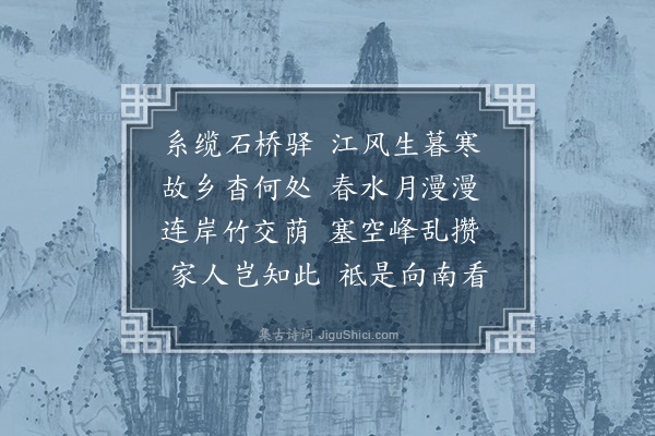 李宪噩《石桥晚泊》