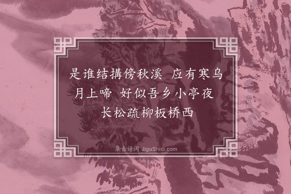 李宪噩《为龚生作乡墅小景，各系韵语寓怀·其二·东亭》