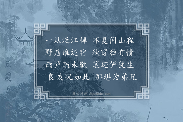 李宪噩《酬赵玉文秋试济南，阻雨长山客舍，书亡弟叔白题壁句见寄》