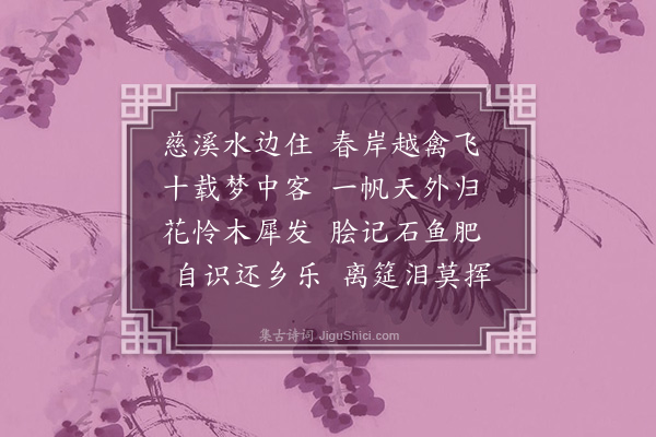 李宪噩《送龚生归慈溪》