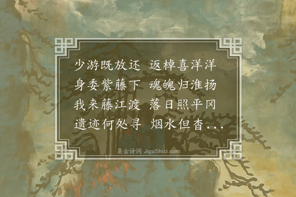 李宪噩《过藤县，感秦少游藤县，古藤州》