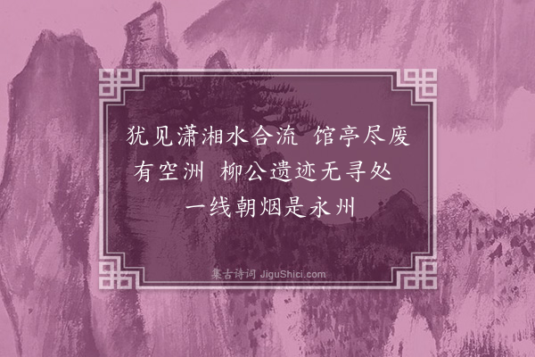 李宪噩《湘口古湘口馆，潇湘二水会处》