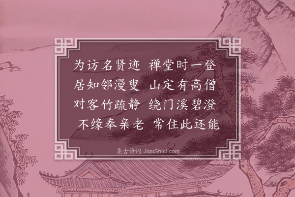 李宪噩《题浯溪僧舍》