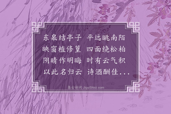 李宪噩《复理东亭，改“归云”，为感旧，示子乔》