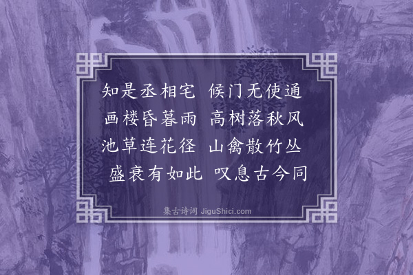 李宪噩《冯相国故园》
