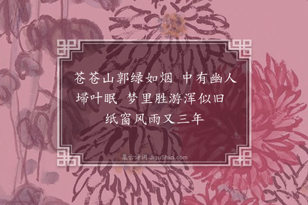 李宪噩《题画，寄怀翟照四》