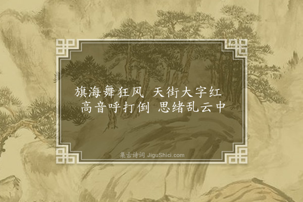 何永沂《都门口占》