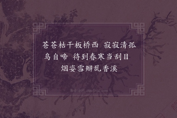 何永沂《溪边老梅》