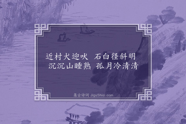 何永沂《深夜出诊口占》