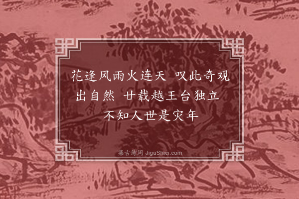 何永沂《红棉诗组·其一》