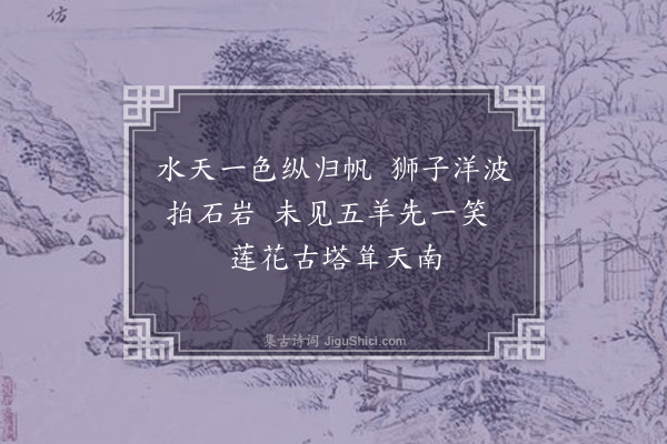 何永沂《羊城华表——莲花塔》