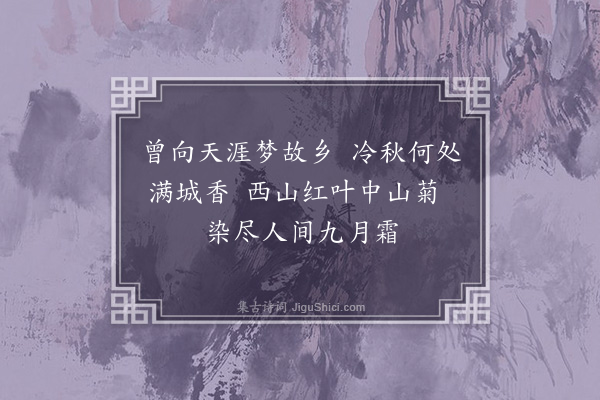 何永沂《丁卯秋旋里观菊·其二》