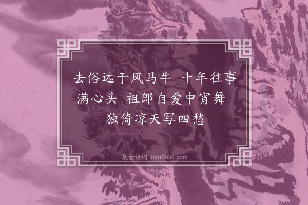 何永沂《述况抒怀集两当轩诗·其二十一》