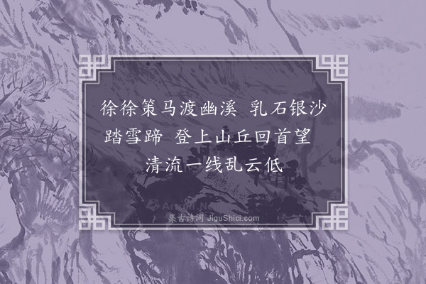 何永沂《湘西游吟草·其九·策马渡金鞭溪》