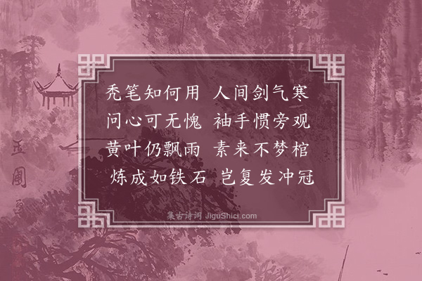 何永沂《自嘲》