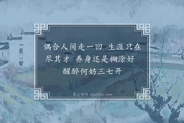 何永沂《戏作》