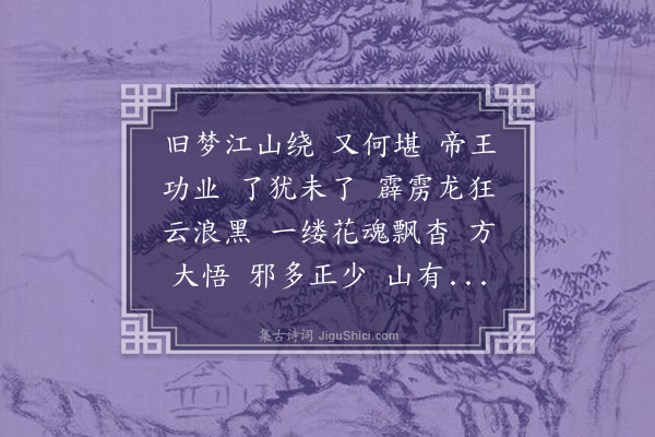 何永沂《金缕曲··飞霞盛会》