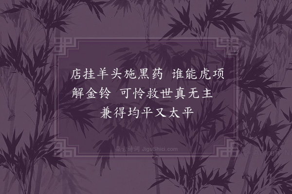 何永沂《咏史》