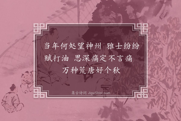 何永沂《打油三首论打油·其二》