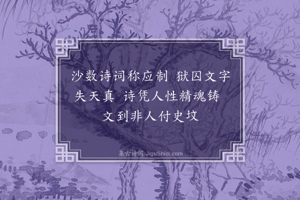 何永沂《读文学史有作》