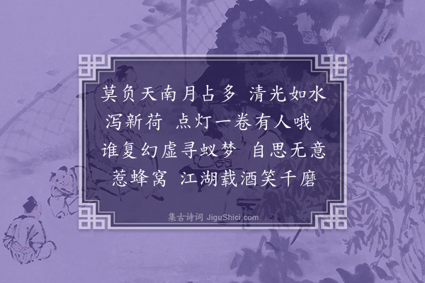 何永沂《浣溪沙··遗怀》