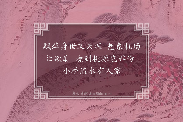 何永沂《十年再会梁小萍有赠·其二》