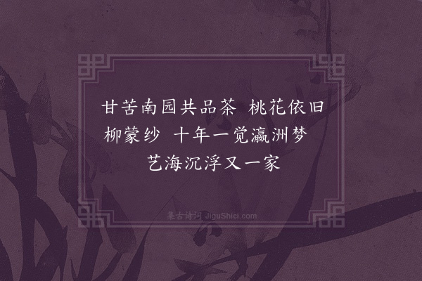 何永沂《十年再会梁小萍有赠·其四》