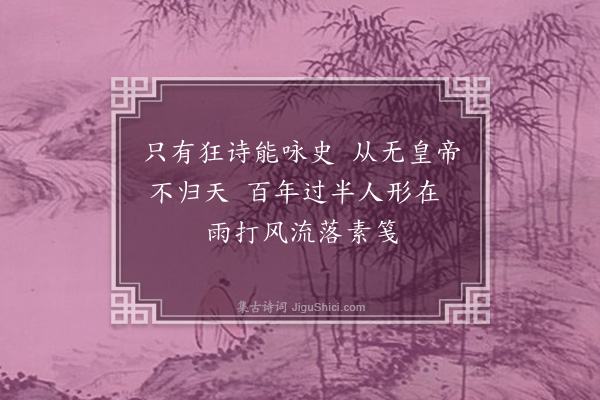 何永沂《“清梦楼”杂诗·其五》