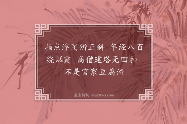 何永沂《杭州行·其八·戏说六和塔》