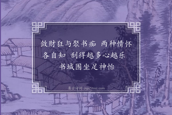 何永沂《记趣》