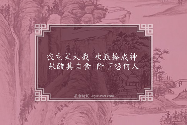 何永沂《咏史·其二》