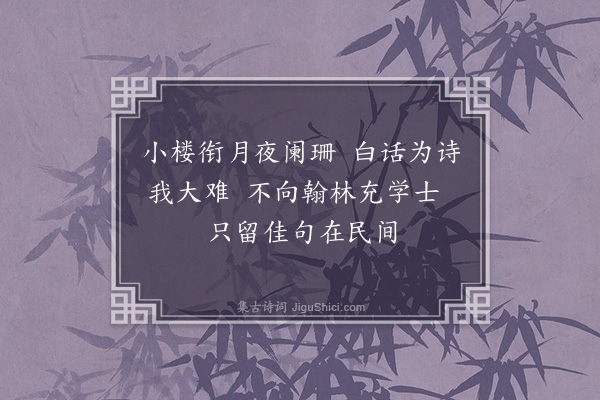 何永沂《赠答新草·其十四·题古求能〈衔月楼诗抄〉廖贻谋〈扯谈斋诗选〉》