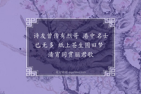 何永沂《清远行吟草·其二·夜宿太和古洞赠李鸿烈诗家》