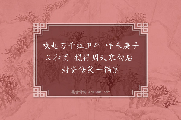 何永沂《重读义和团史有作》